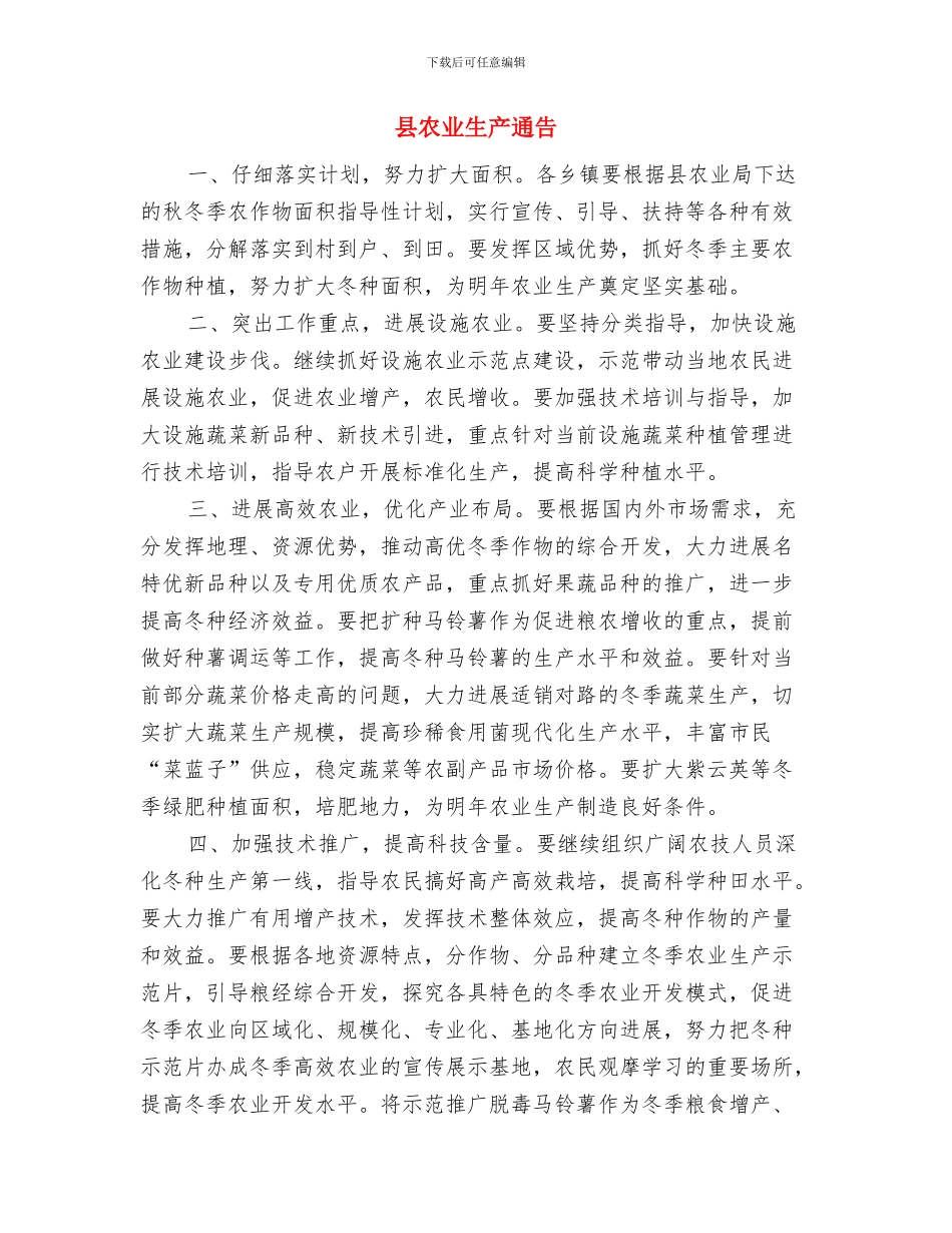 县农业生产资料协会和农益生产资料销售中心揭牌仪式上的致辞与县农业生产通告汇编_第3页