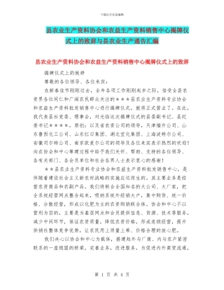 县农业生产资料协会和农益生产资料销售中心揭牌仪式上的致辞与县农业生产通告汇编