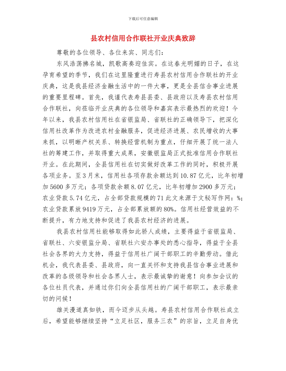 县农业生产资料协会和农益生产资料销售中心揭牌仪式上的致辞与县农村信用合作联社开业庆典致辞汇编_第3页