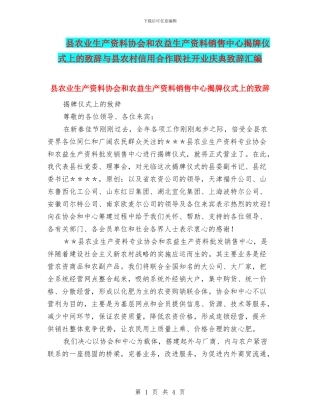 县农业生产资料协会和农益生产资料销售中心揭牌仪式上的致辞与县农村信用合作联社开业庆典致辞汇编