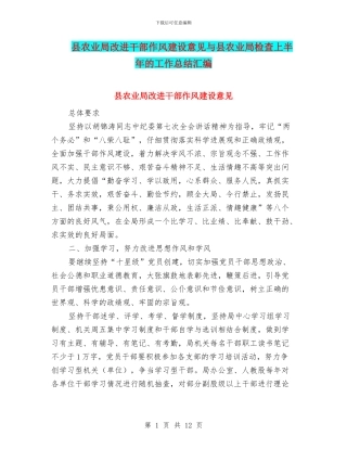 县农业局改进干部作风建设意见与县农业局检查上半年的工作总结汇编