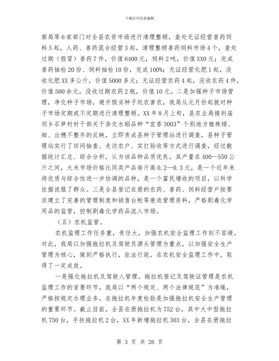 县农业局推执工作总结与县农业局政府半年工作总结汇编_第3页