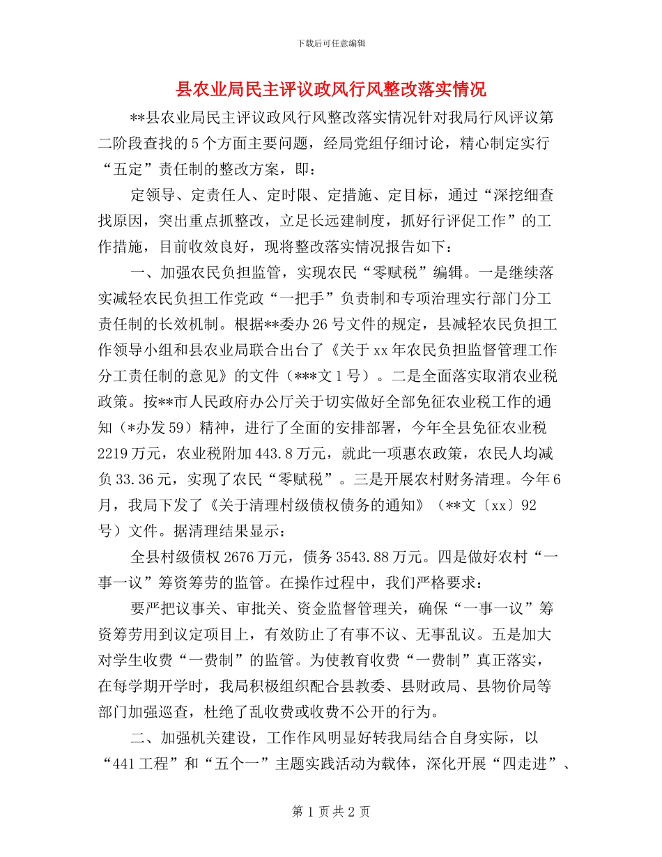 县农业局民主评议政风行风整改落实情况_第1页