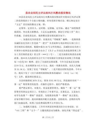 县农业局民主评议政风行风整改落实情况