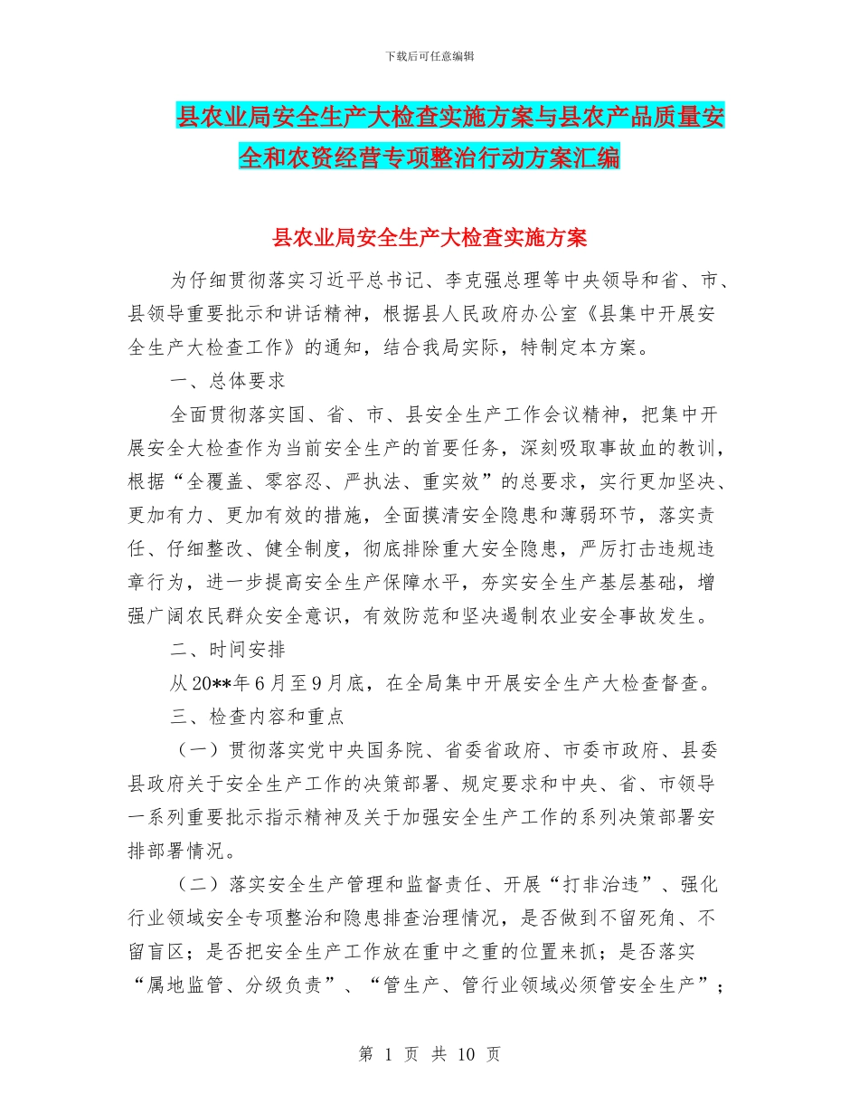 县农业局安全生产大检查实施方案与县农产品质量安全和农资经营专项整治行动方案汇编_第1页