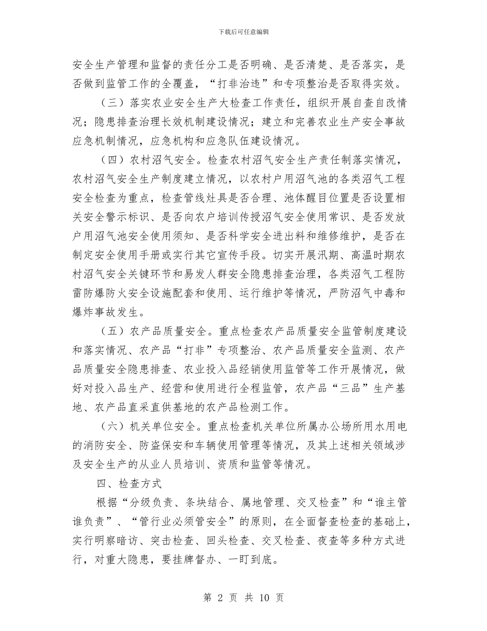 县农业局安全生产大检查实施方案与县农产品质量安全和农资经营专项整治行动方案汇编_第2页