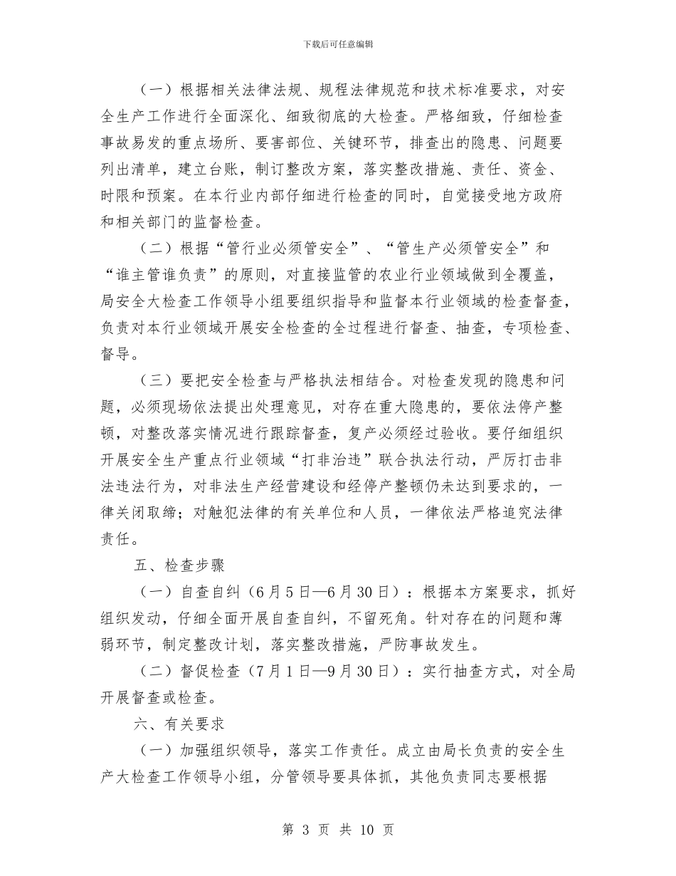 县农业局安全生产大检查实施方案与县农产品质量安全和农资经营专项整治行动方案汇编_第3页