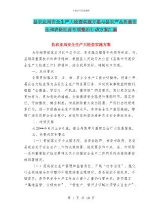 县农业局安全生产大检查实施方案与县农产品质量安全和农资经营专项整治行动方案汇编