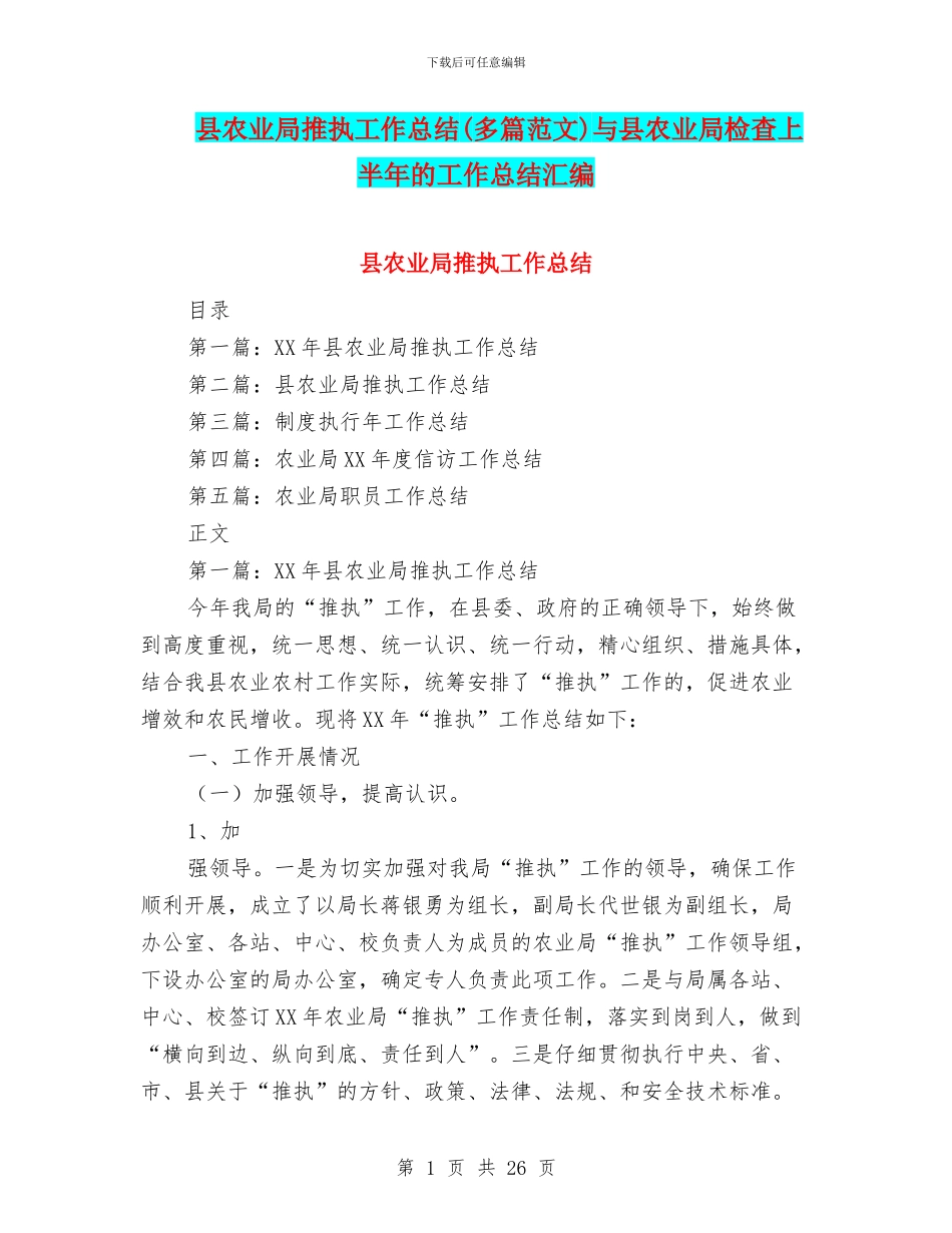 县农业局推执工作总结与县农业局检查上半年的工作总结汇编_第1页