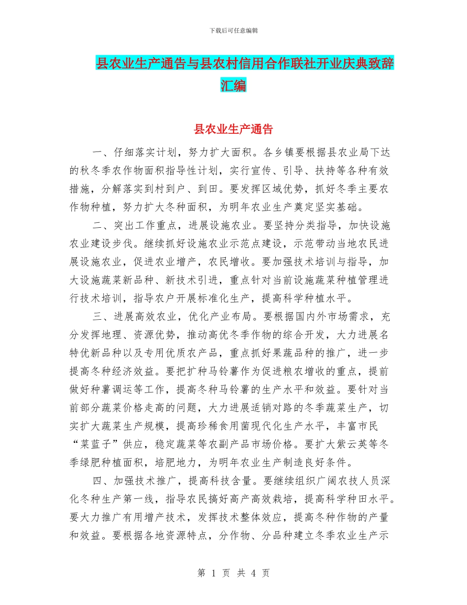 县农业生产通告与县农村信用合作联社开业庆典致辞汇编_第1页