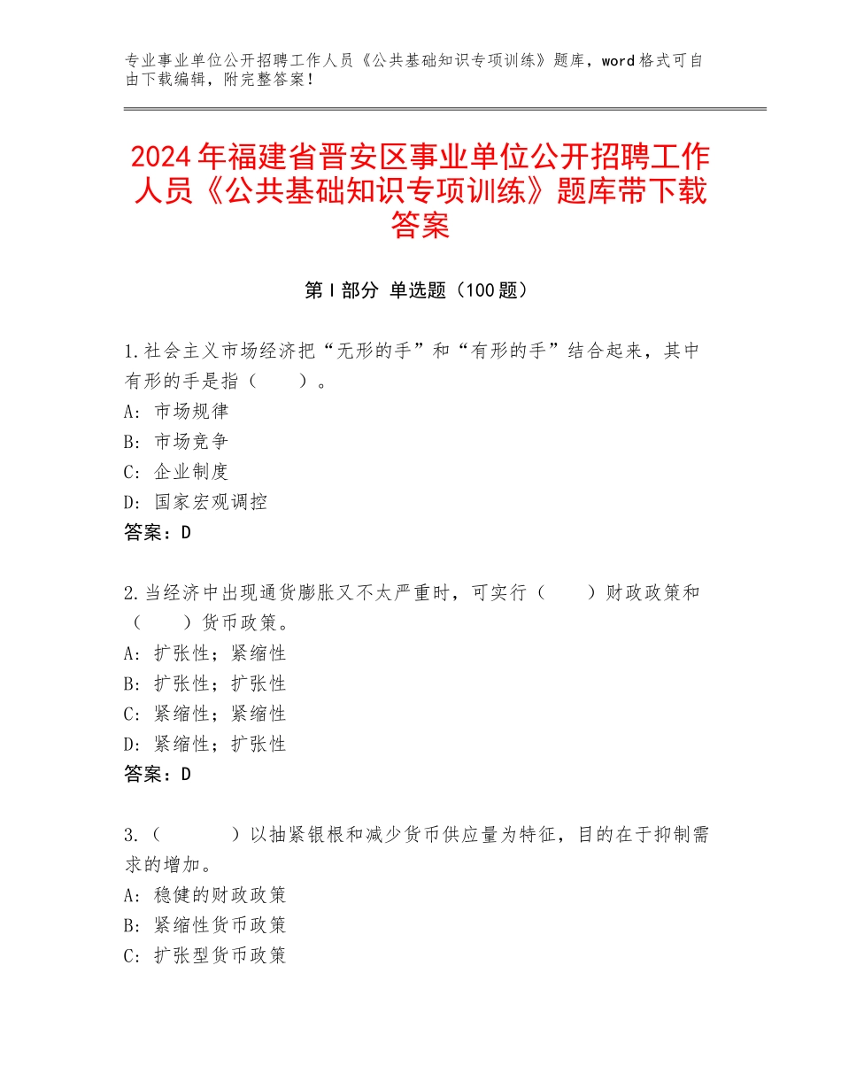 2024年福建省晋安区事业单位公开招聘工作人员《公共基础知识专项训练》题库带下载答案_第1页