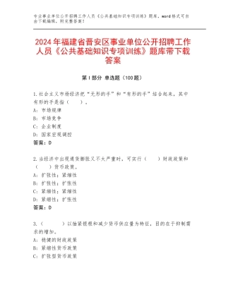 2024年福建省晋安区事业单位公开招聘工作人员《公共基础知识专项训练》题库带下载答案