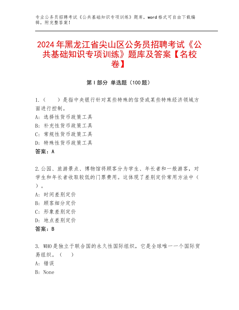2024年黑龙江省尖山区公务员招聘考试《公共基础知识专项训练》题库及答案【名校卷】_第1页