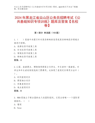 2024年黑龙江省尖山区公务员招聘考试《公共基础知识专项训练》题库及答案【名校卷】