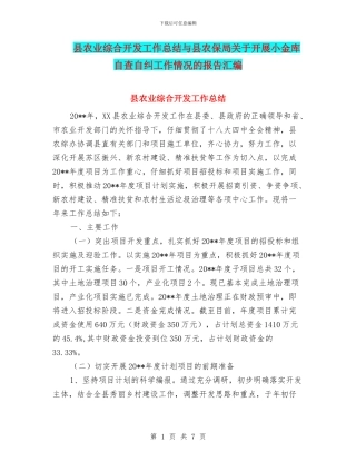 县农业综合开发工作总结与县农保局关于开展小金库自查自纠工作情况的报告汇编