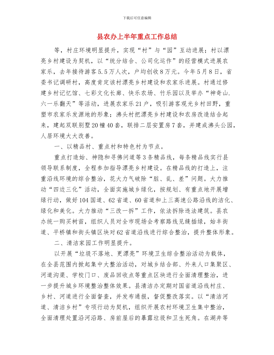 县农办三送工作情况报告与县农办上半年重点工作总结汇编_第3页