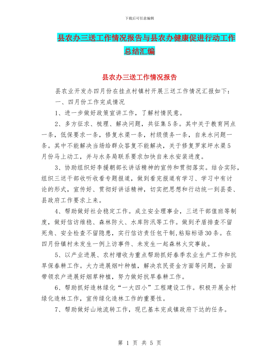 县农办三送工作情况报告与县农办健康促进行动工作总结汇编_第1页