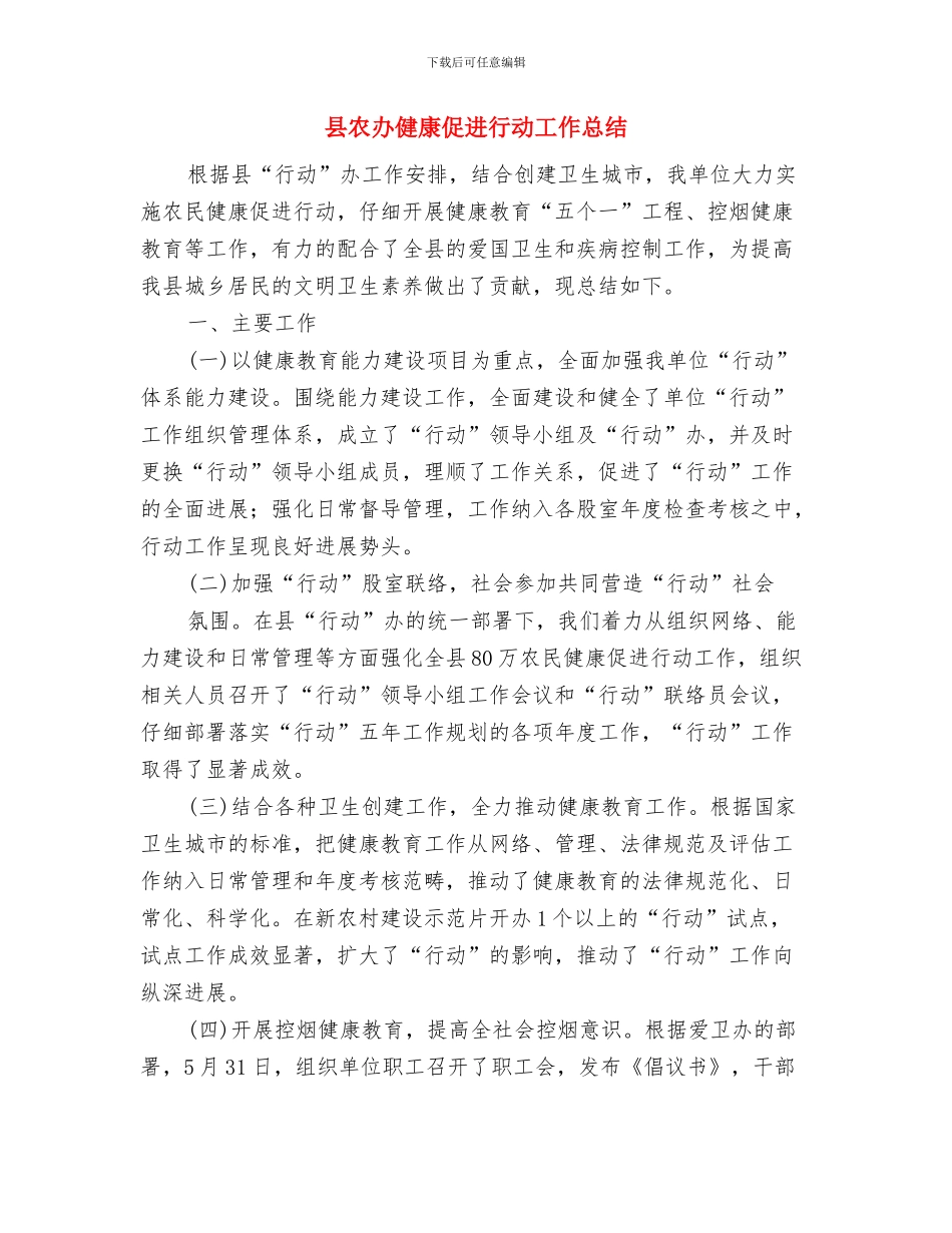 县农办三送工作情况报告与县农办健康促进行动工作总结汇编_第3页