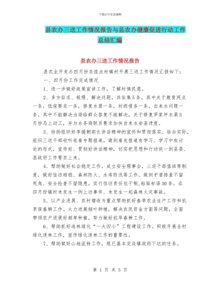 县农办三送工作情况报告与县农办健康促进行动工作总结汇编