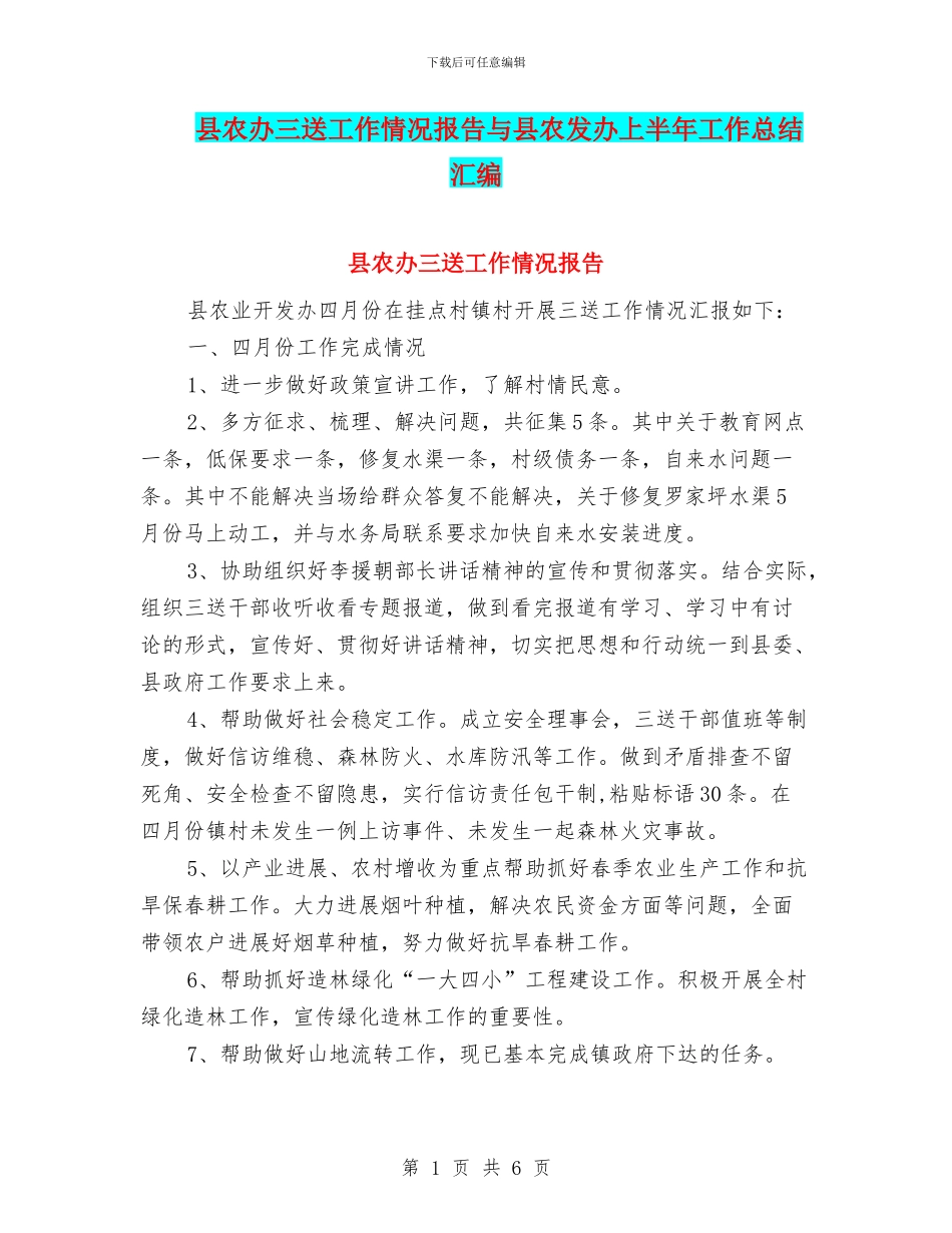 县农办三送工作情况报告与县农发办上半年工作总结汇编_第1页
