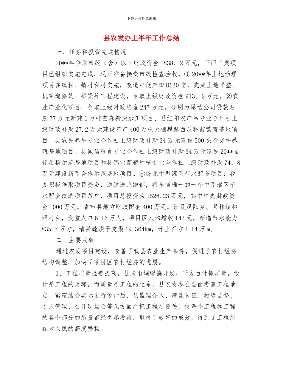 县农办三送工作情况报告与县农发办上半年工作总结汇编_第3页