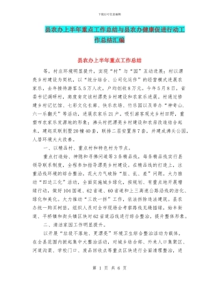县农办上半年重点工作总结与县农办健康促进行动工作总结汇编