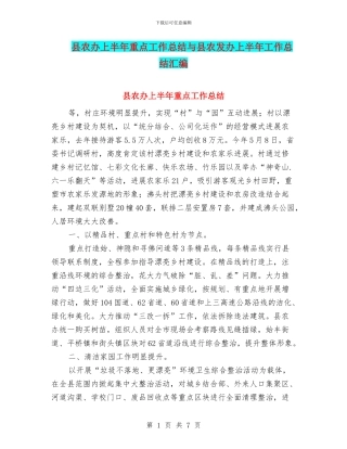 县农办上半年重点工作总结与县农发办上半年工作总结汇编
