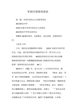 军训开营领导讲话