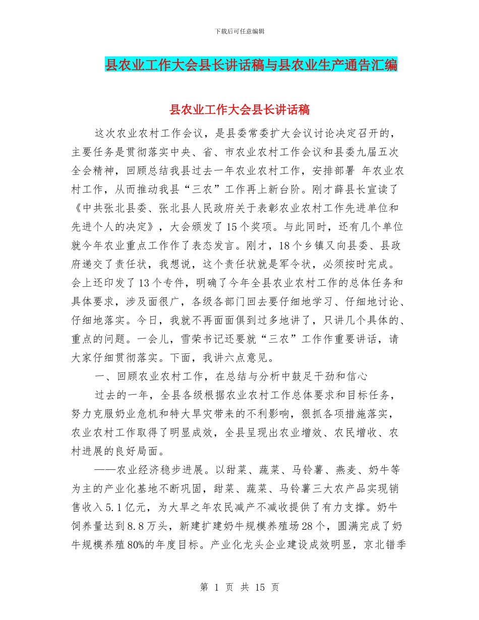 县农业工作大会县长讲话稿与县农业生产通告汇编_第1页