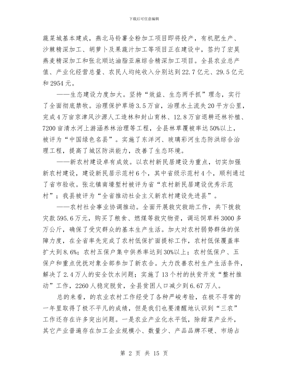 县农业工作大会县长讲话稿与县农业生产通告汇编_第2页