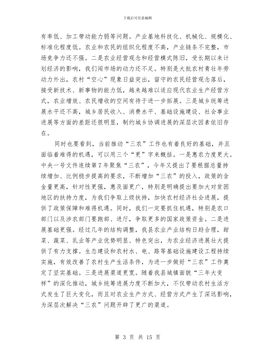 县农业工作大会县长讲话稿与县农业生产通告汇编_第3页