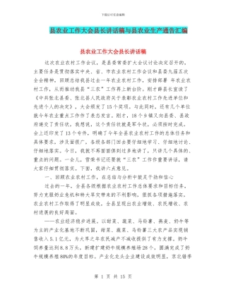 县农业工作大会县长讲话稿与县农业生产通告汇编