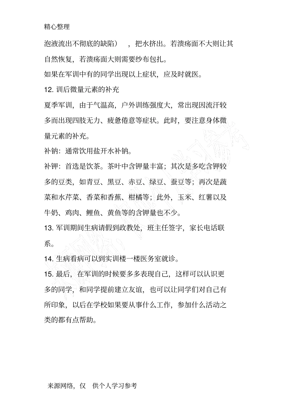 军训期间注意事项_第3页