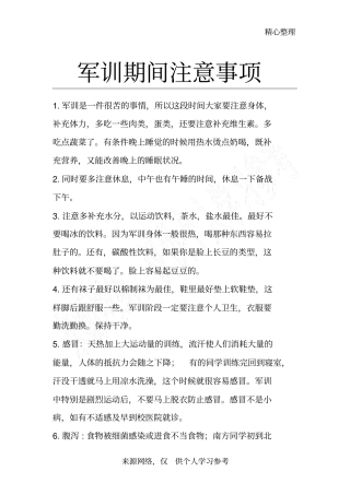 军训期间注意事项