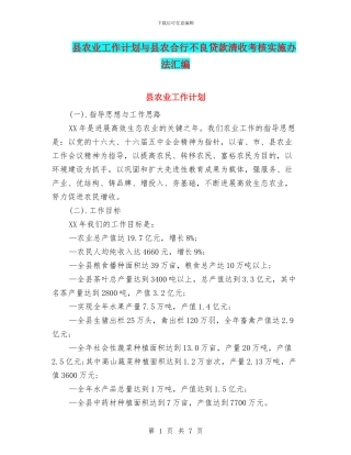 县农业工作计划与县农合行不良贷款清收考核实施办法汇编