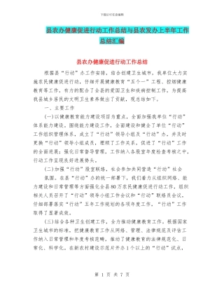 县农办健康促进行动工作总结与县农发办上半年工作总结汇编