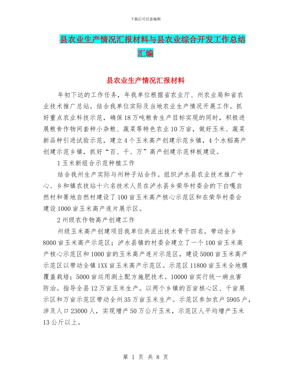 县农业生产情况汇报材料与县农业综合开发工作总结汇编_第1页