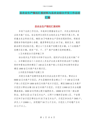 县农业生产情况汇报材料与县农业综合开发工作总结汇编