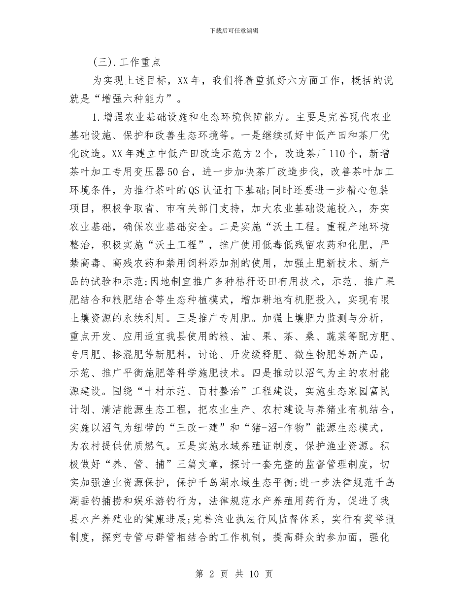 县农业工作计划与县农产品质量安全和农资经营专项整治行动方案汇编_第2页