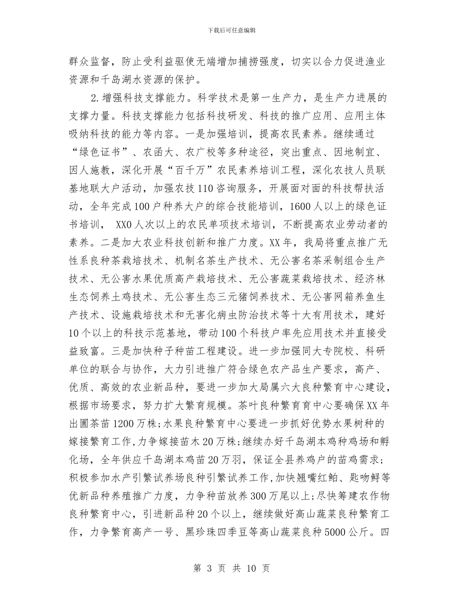 县农业工作计划与县农产品质量安全和农资经营专项整治行动方案汇编_第3页