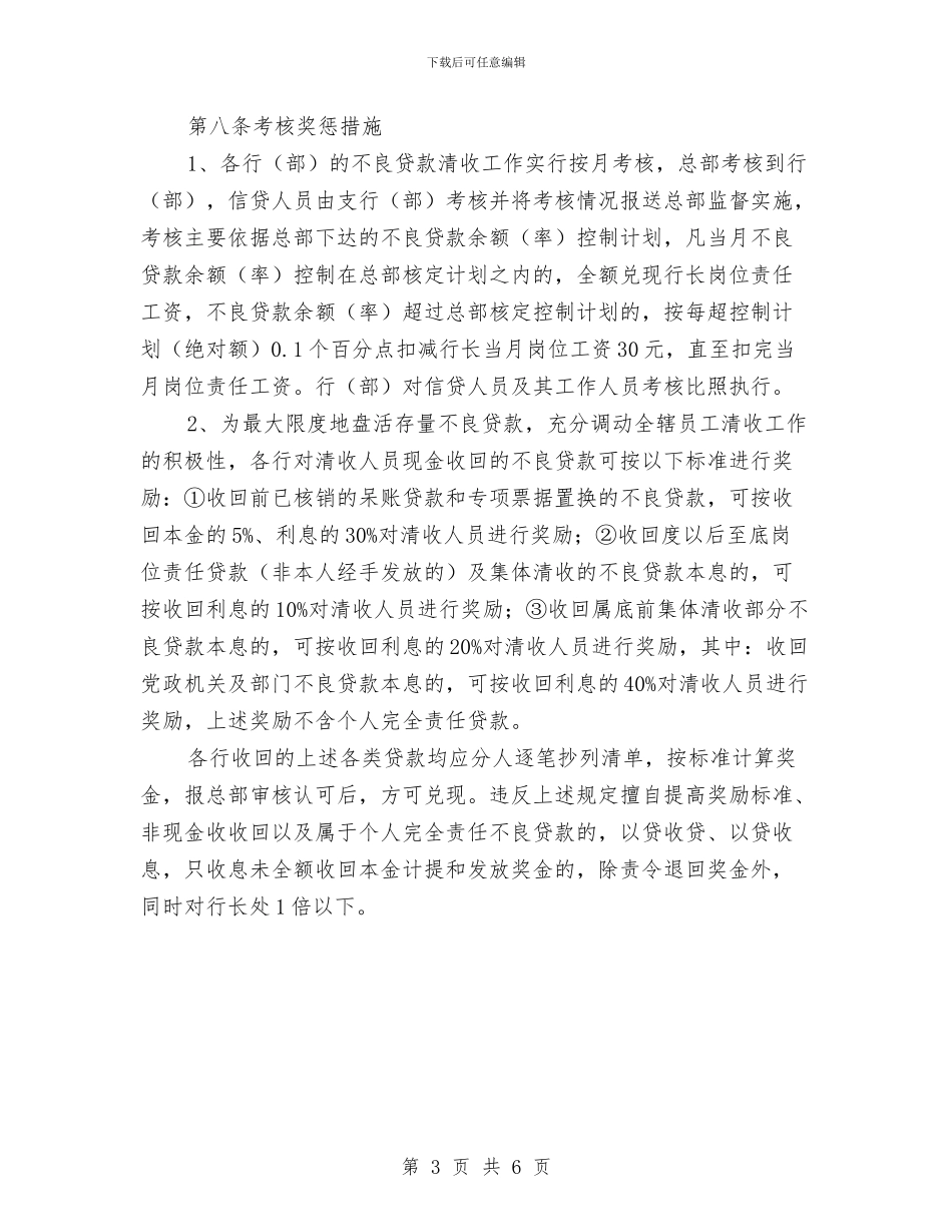 县农合行不良贷款清收考核实施办法推荐与县农机局年终工作计划推荐汇编_第3页