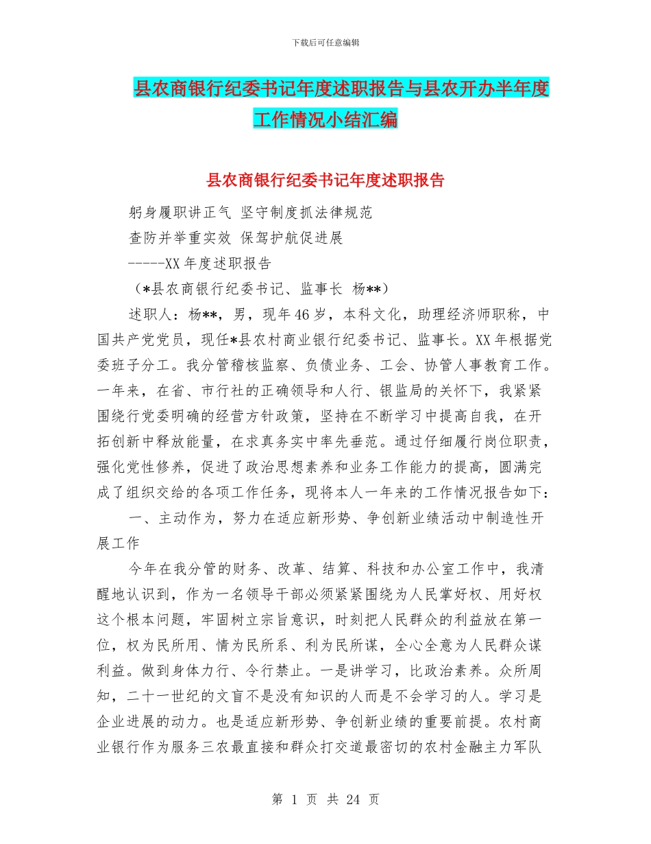 县农商银行纪委书记年度述职报告与县农开办半年度工作情况小结汇编_第1页