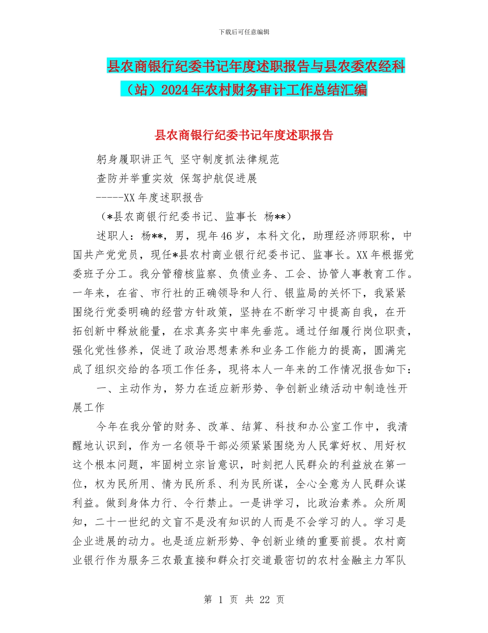 县农商银行纪委书记年度述职报告与县农委农经科2024年农村财务审计工作总结汇编_第1页
