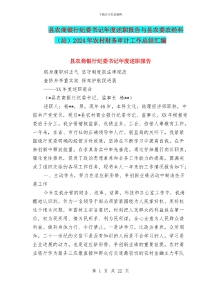 县农商银行纪委书记年度述职报告与县农委农经科2024年农村财务审计工作总结汇编