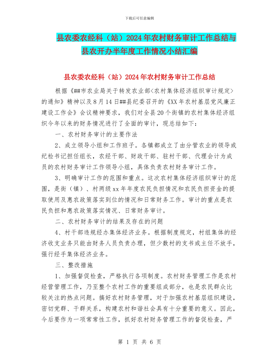 县农委农经科2024年农村财务审计工作总结与县农开办半年度工作情况小结汇编_第1页
