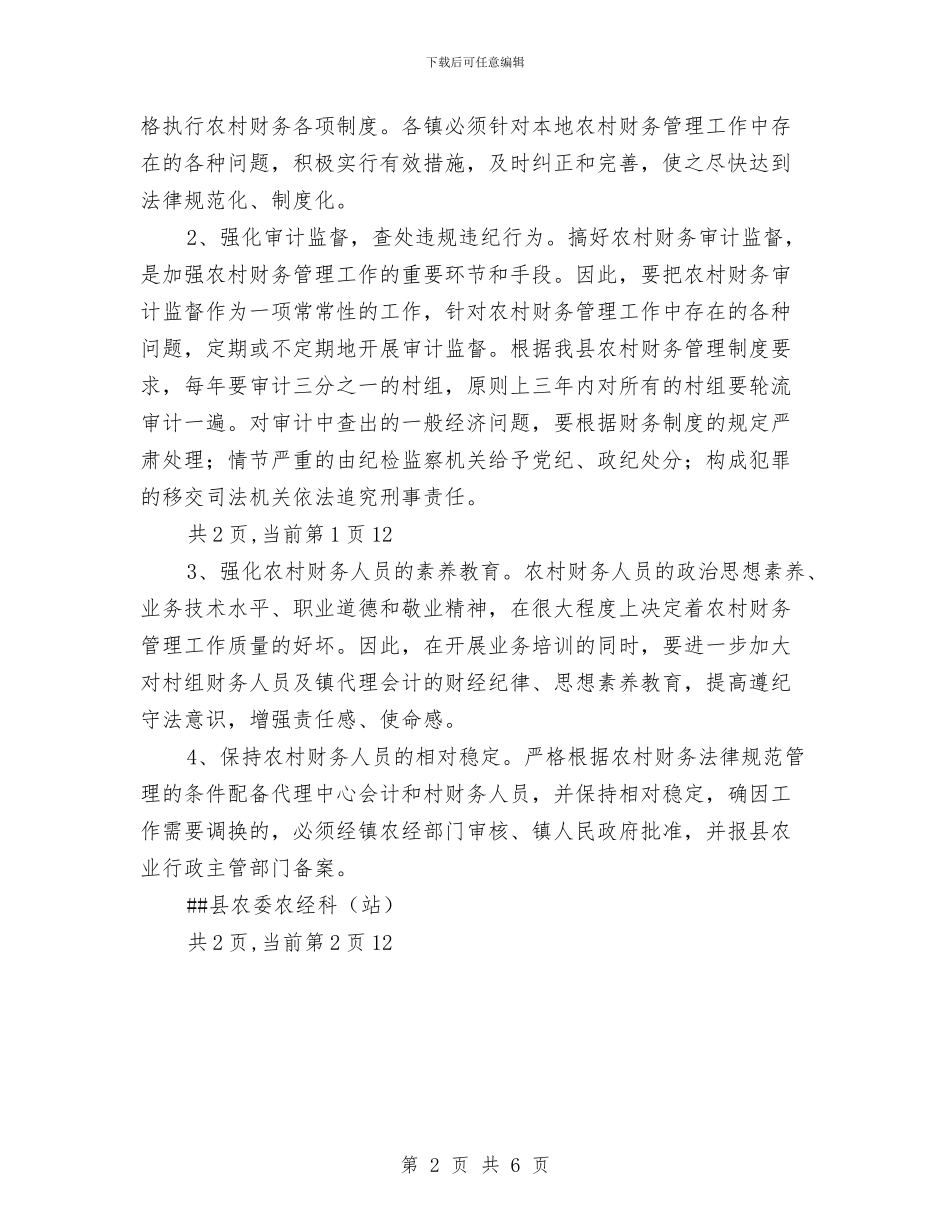 县农委农经科2024年农村财务审计工作总结与县农开办半年度工作情况小结汇编_第2页