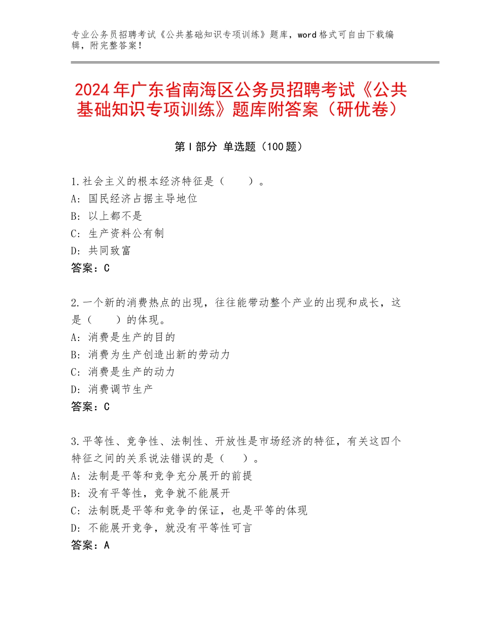 2024年广东省南海区公务员招聘考试《公共基础知识专项训练》题库附答案（研优卷）_第1页