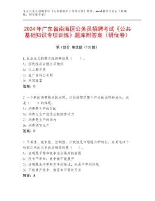 2024年广东省南海区公务员招聘考试《公共基础知识专项训练》题库附答案（研优卷）