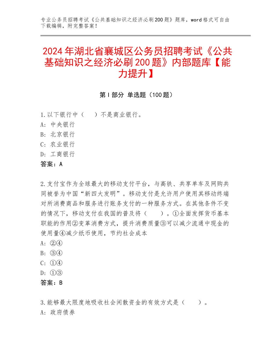2024年湖北省襄城区公务员招聘考试《公共基础知识之经济必刷200题》内部题库【能力提升】_第1页
