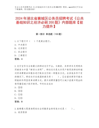 2024年湖北省襄城区公务员招聘考试《公共基础知识之经济必刷200题》内部题库【能力提升】